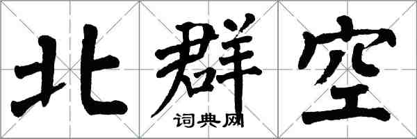 翁闓運北群空楷書怎么寫