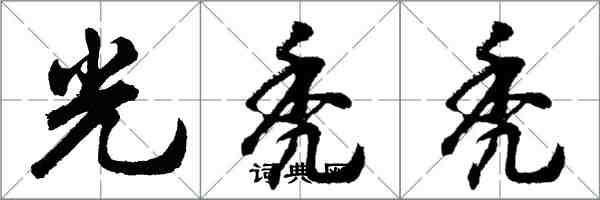 胡問遂光禿禿行書怎么寫