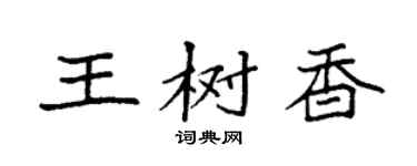 袁強王樹香楷書個性簽名怎么寫