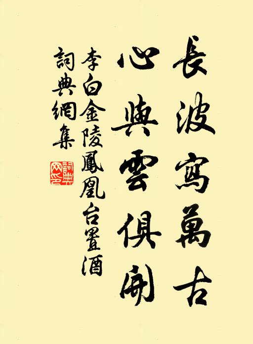 李白長波寫萬古,心與雲俱開書法作品欣賞