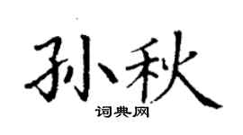 丁謙孫秋楷書個性簽名怎么寫