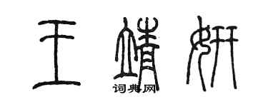 陳墨王靖妍篆書個性簽名怎么寫