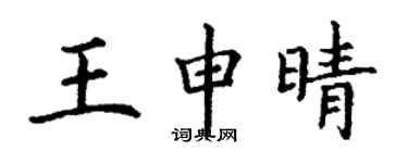 丁謙王申晴楷書個性簽名怎么寫