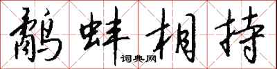 錢沛雲鷸蚌相持行書怎么寫