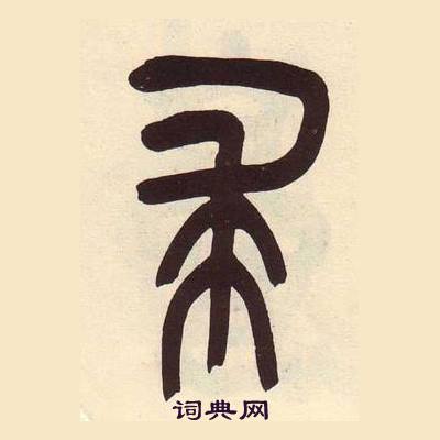 吳昌碩在臨石鼓文冊中寫的求