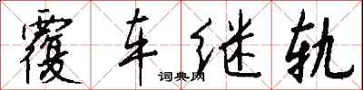 錢沛雲覆車繼軌行書怎么寫