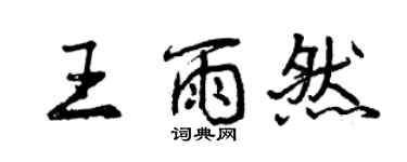 曾慶福王雨然行書個性簽名怎么寫