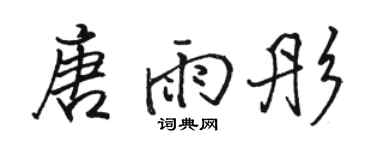 駱恆光唐雨彤行書個性簽名怎么寫