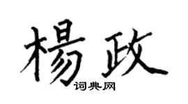 何伯昌楊政楷書個性簽名怎么寫