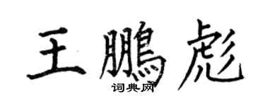 何伯昌王鵬彪楷書個性簽名怎么寫