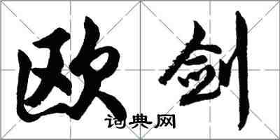 胡問遂歐劍行書怎么寫