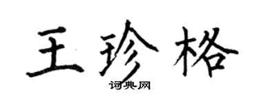 何伯昌王珍格楷書個性簽名怎么寫