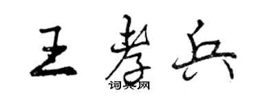 曾慶福王孝兵行書個性簽名怎么寫