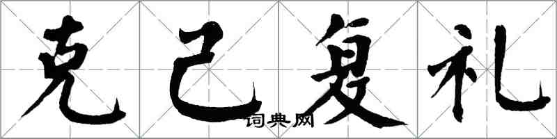 翁闓運克己復禮楷書怎么寫