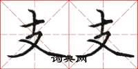 駱恆光支支楷書怎么寫