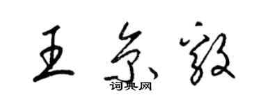 梁錦英王京毅草書個性簽名怎么寫