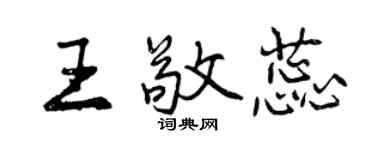 曾慶福王敬蕊行書個性簽名怎么寫