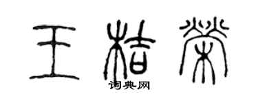 陳聲遠王桔榮篆書個性簽名怎么寫