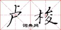 黃華生盧梭楷書怎么寫