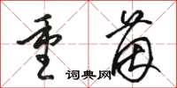 駱恆光重茵草書怎么寫
