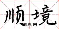 周炳元順境楷書怎么寫