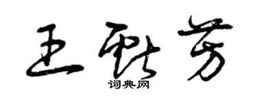 曾慶福王獻芳草書個性簽名怎么寫