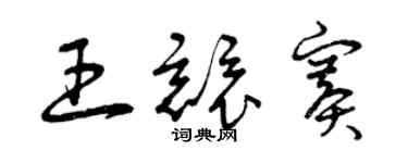 曾慶福王競賽草書個性簽名怎么寫