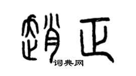 曾慶福趙正篆書個性簽名怎么寫