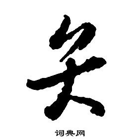 啟功千字文中弁的寫法