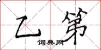 侯登峰乙第楷書怎么寫