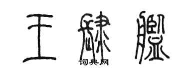 陳墨王肆艦篆書個性簽名怎么寫