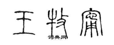 陳聲遠王牧寧篆書個性簽名怎么寫