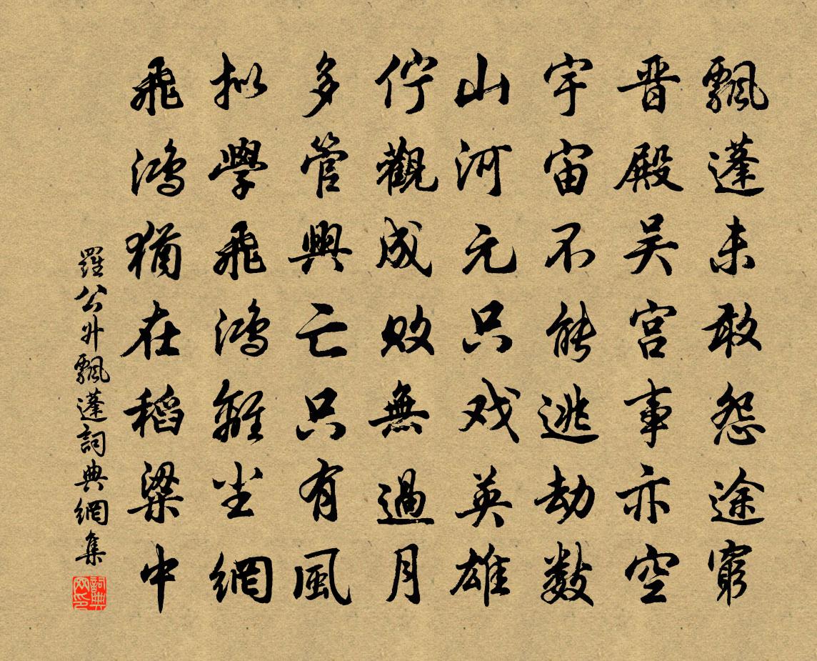 羅公升飄蓬書法作品欣賞