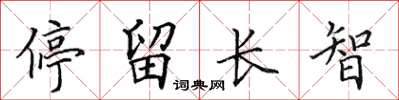 田英章停留長智楷書怎么寫
