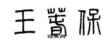 曾慶福王春保篆書個性簽名怎么寫