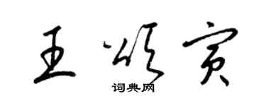 梁錦英王頌寅草書個性簽名怎么寫