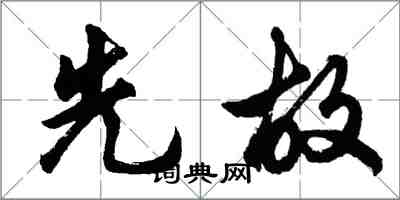 胡問遂先故行書怎么寫