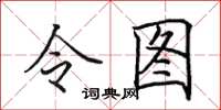 田英章令圖楷書怎么寫