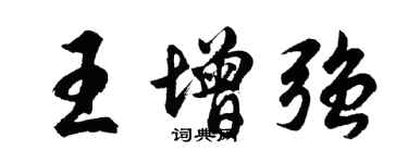 胡問遂王增強行書個性簽名怎么寫