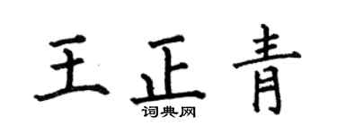 何伯昌王正青楷書個性簽名怎么寫