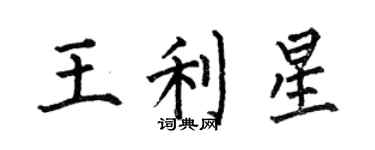 何伯昌王利星楷書個性簽名怎么寫