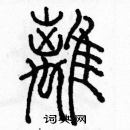 余巨力寫的硬筆篆書籬