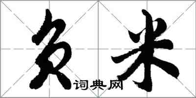 胡問遂負米行書怎么寫