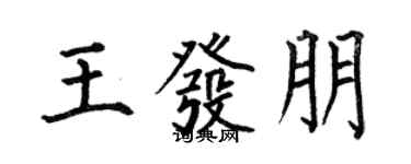 何伯昌王發朋楷書個性簽名怎么寫