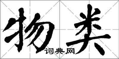 翁闓運物類楷書怎么寫