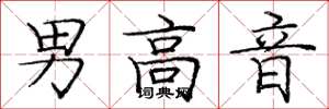 龐中華男高音楷書怎么寫