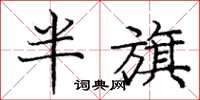 龐中華半旗楷書怎么寫