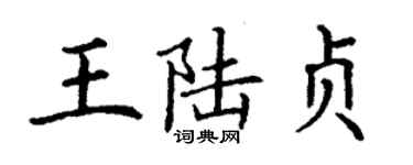 丁謙王陸貞楷書個性簽名怎么寫