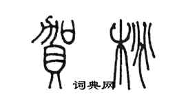 陳墨賀桃篆書個性簽名怎么寫