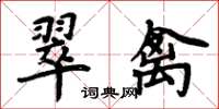 周炳元翠禽楷書怎么寫